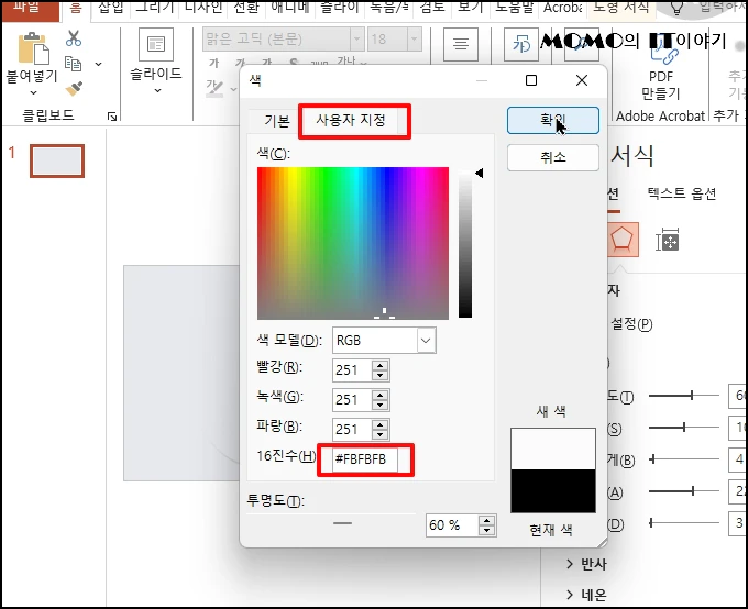 색은 "#FBFBFB"를 선택 후 [확인] 버튼을 클릭