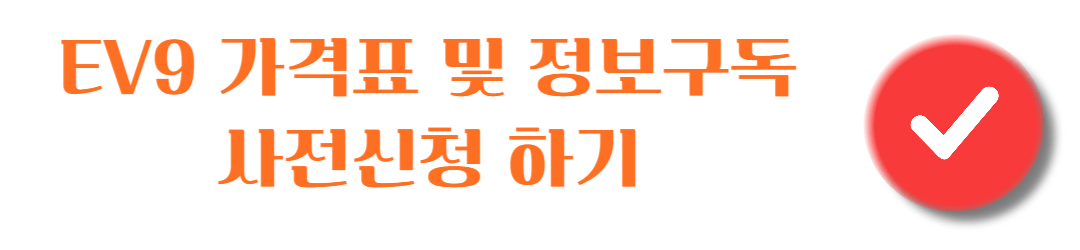 EV9가격표-사전신청-배너