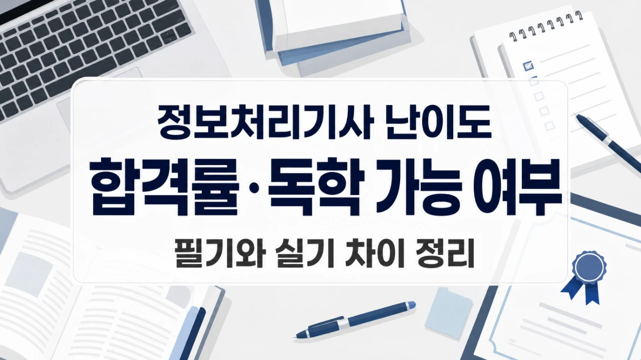 정보처리기사 난이도와 합격률, 독학 가능 여부를 정리한 안내 이미지