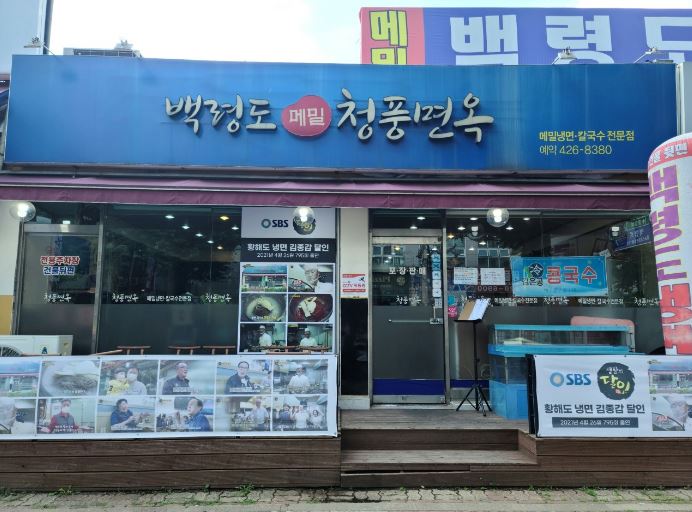 백령도메밀청풍면옥