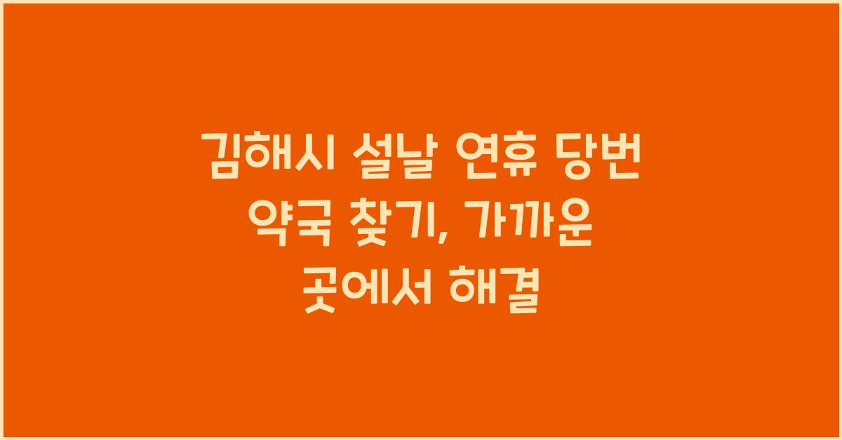 김해시 설날 연휴 당번 약국 찾기, 가까운 곳에서 해결