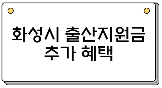 추가혜택