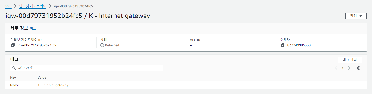 인터넷 게이트웨이 생성 및 VPC 연결