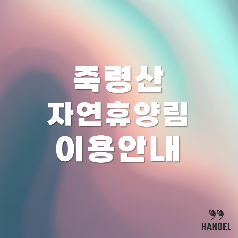 축령산자연휴양림 이용안내 입장료, 캠핑, 데크, 숙박, 예약 정보