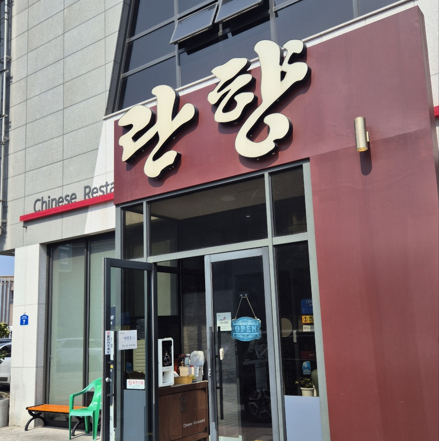 란향 외관1