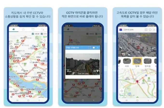 고속도로 CCTV 앱 설치방법 안내