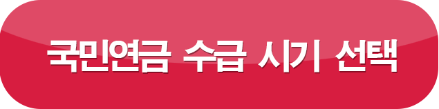 국민연금 수급 시기 선택