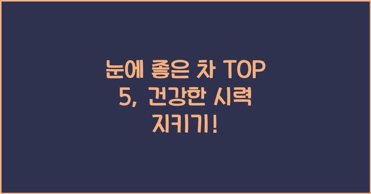 눈에 좋은 차 TOP 5