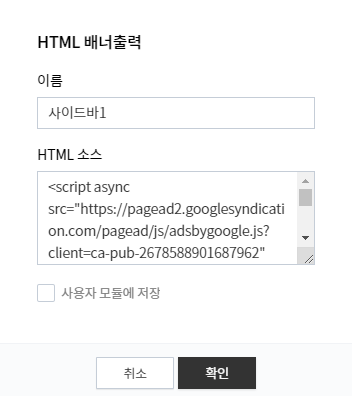 티스토리 애드센스 사이드바 광고 설정 방법
