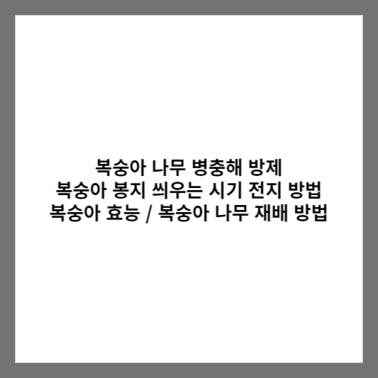 복숭아 나무 병충해 방제 복숭아 봉지 씌우는 시기 전지 방법 복숭아 효능 / 복숭아 나무 재배 방법