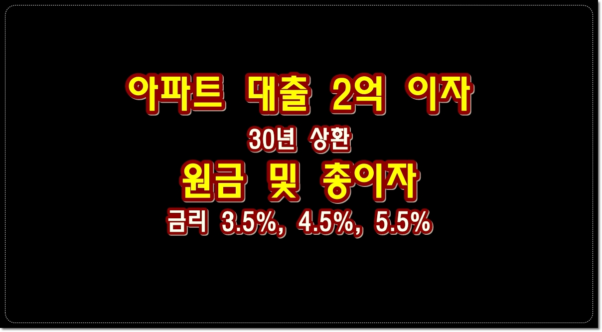 아파트-대출-2억-이자-및-원금