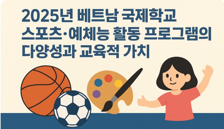 베트남 국제학교 스포츠, 예체능 프로그램의 필요성과 교육적 가치 관련