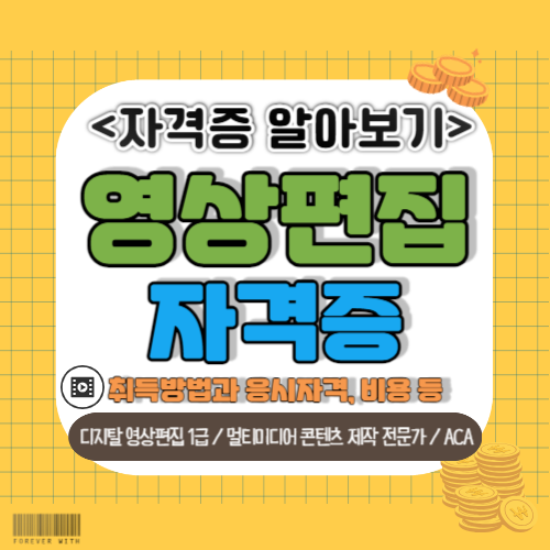 영상편집 자격증 종류 및 취득방법 취업정보 총정리