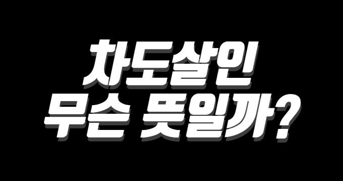 차도살인