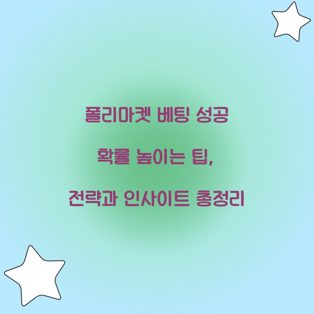 폴리마켓 베팅 성공 확률 높이는 팁