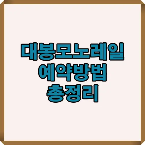 대봉모노레일 예약 절차와 방법을 한눈에 요약한 메인 이미지로 사용되는 표지형 인포그래픽 썸네일