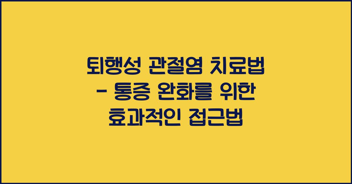 퇴행성 관절염 치료법