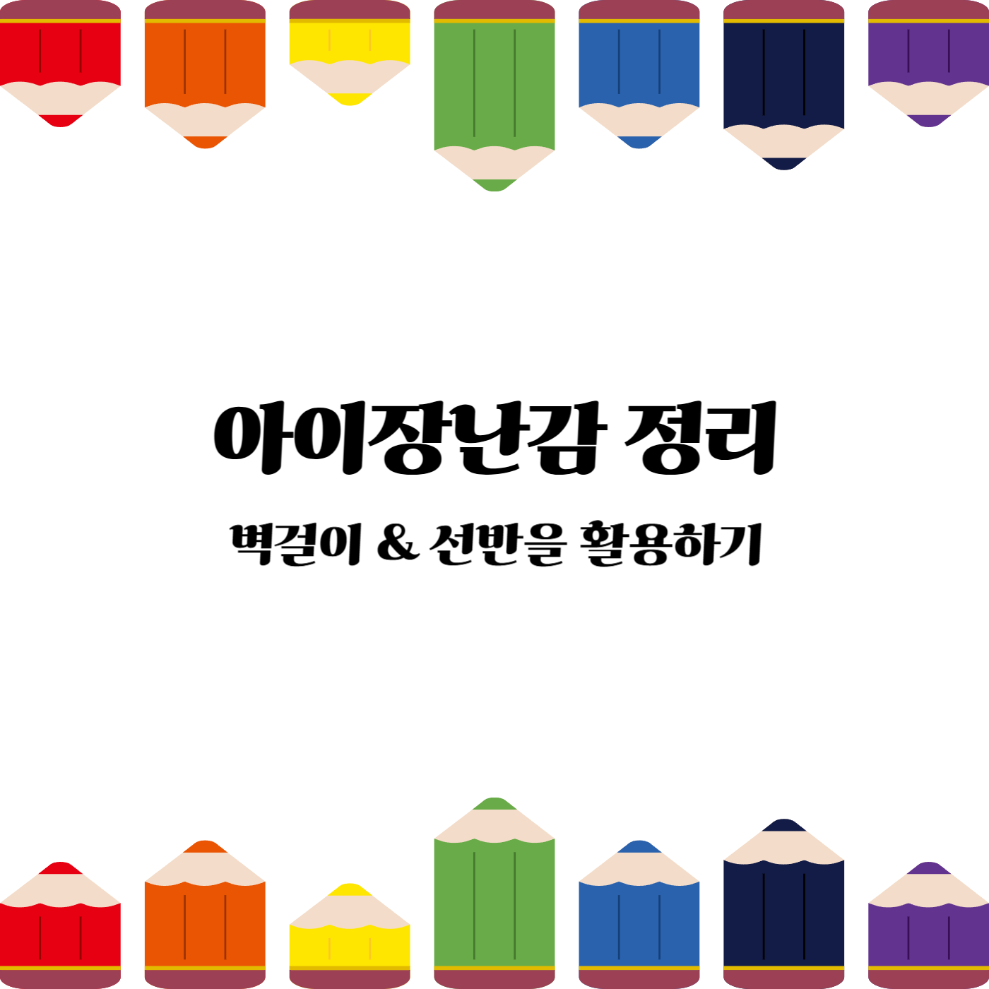 아이장난감정리