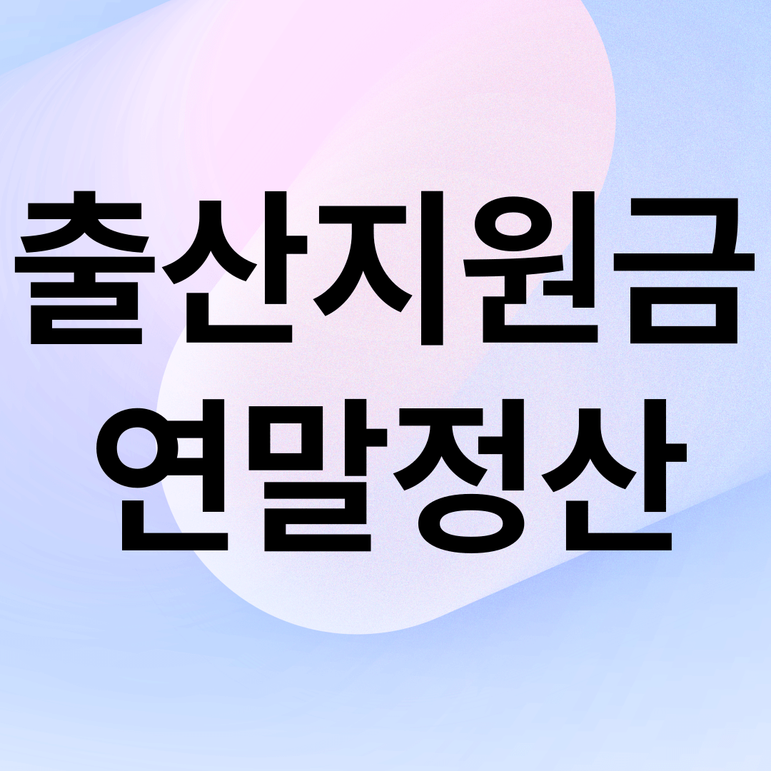 출산지원금 연말정산