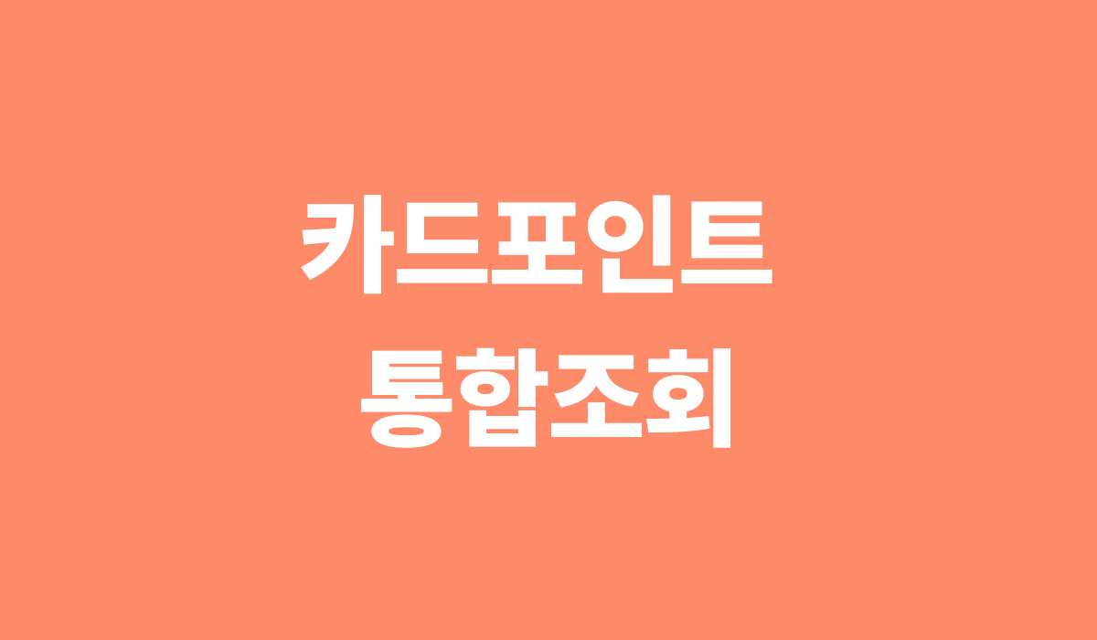 카드포인트_통합조회_썸네일