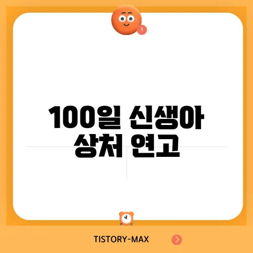 100일 신생아 상처 연고