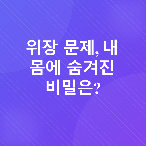 위장건강_1