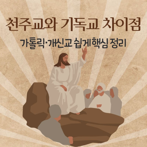 천주교와_기독교의_차이점