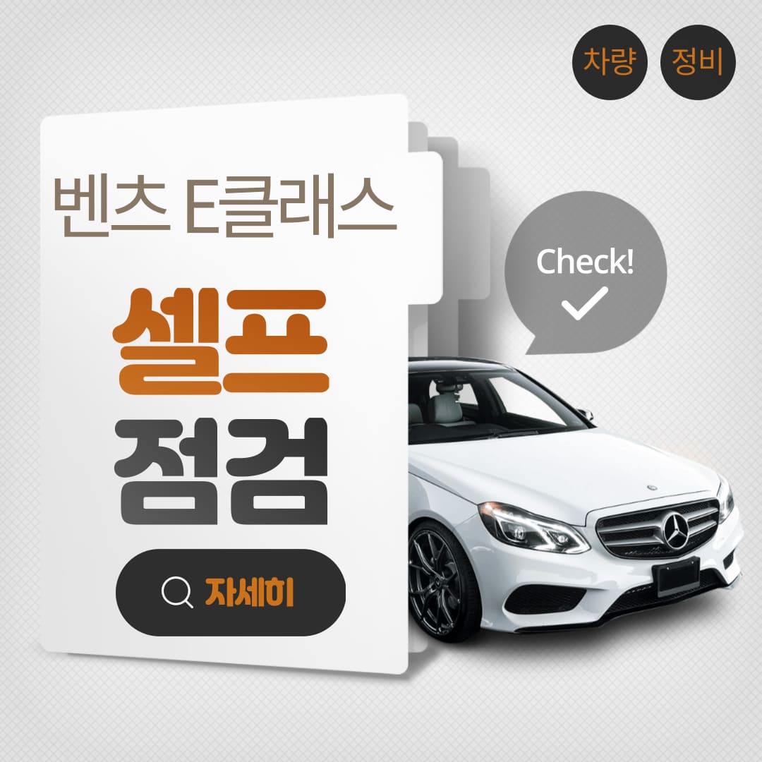 벤츠-E-클래스-셀프-점검-상세-가이드