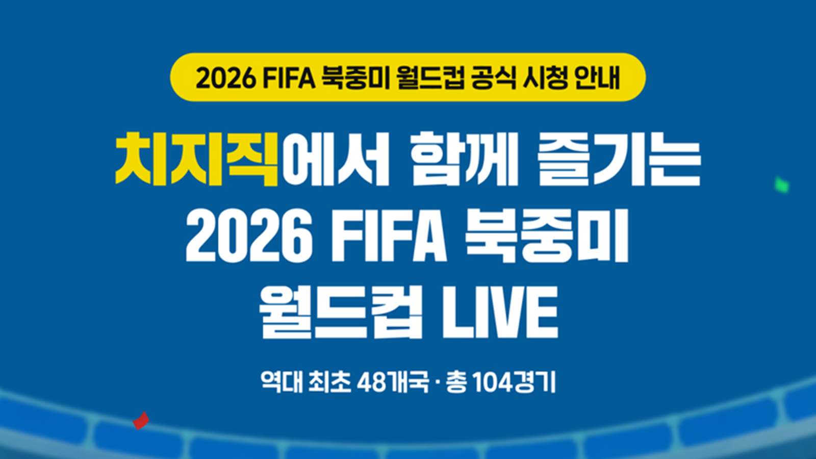 치지직 북중미 월드컵 중계