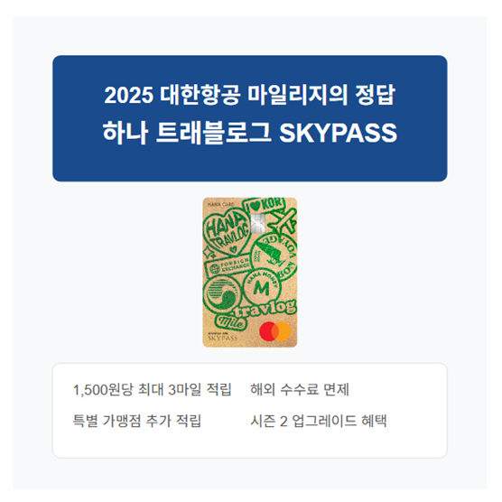 하나 트래블로그 SKYPASS 신용카드 시즌 2