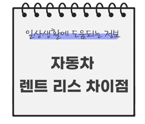 자동차-렌트-리스-차이점