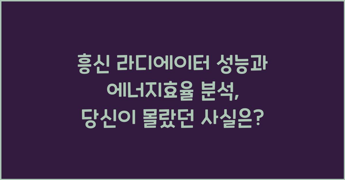 흥신 라디에이터 성능과 에너지효율 분석