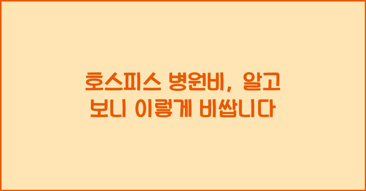 호스피스 병원비