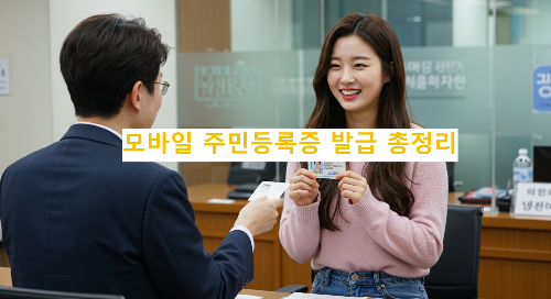 모바일 주민등록증 발급 총정리