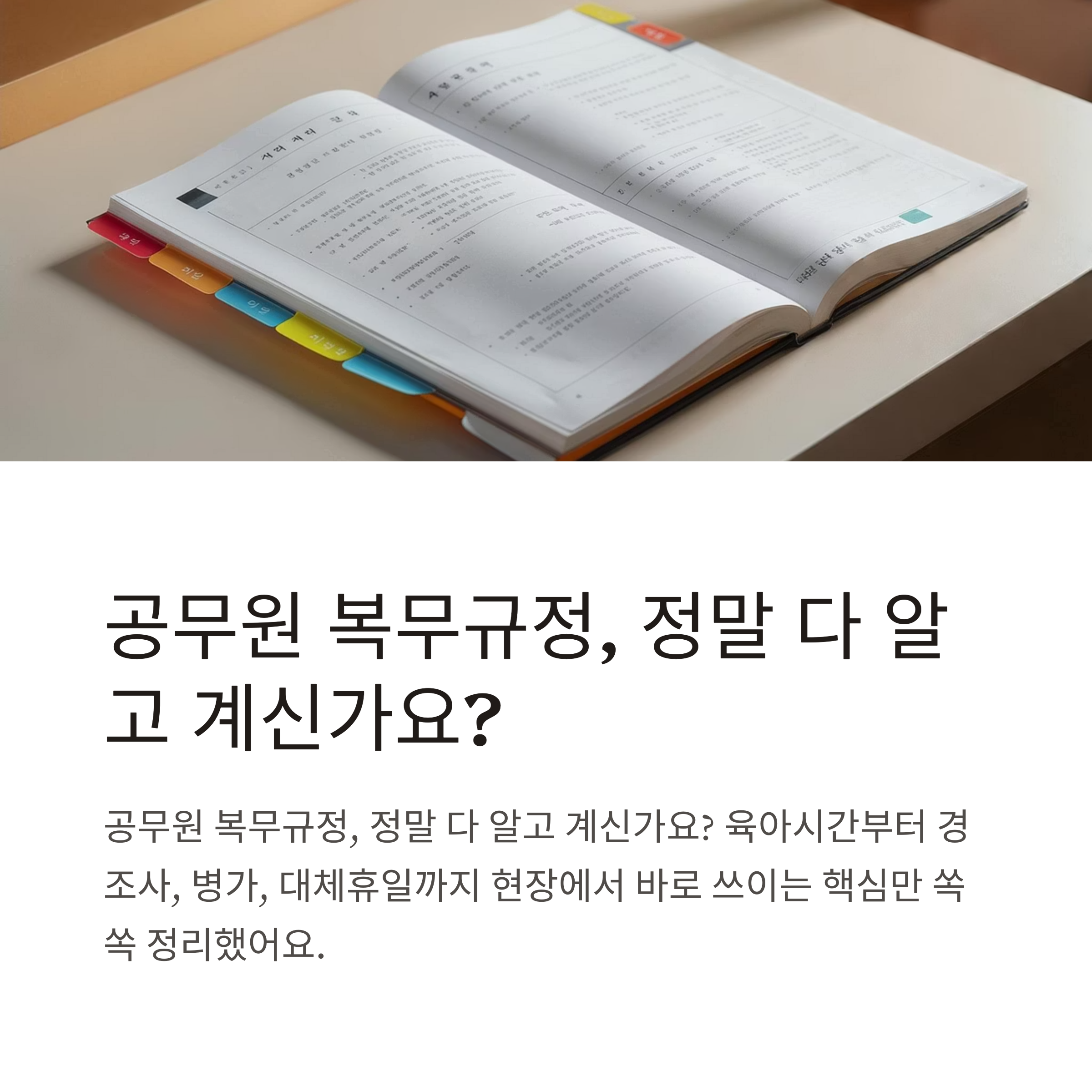 국가공무원 복무규정 총정리 – 육아시간, 제9조·제20조·제22조, 경조사·병가·휴직 포함