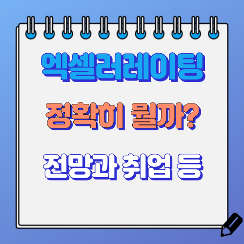 엑셀러레이팅이란