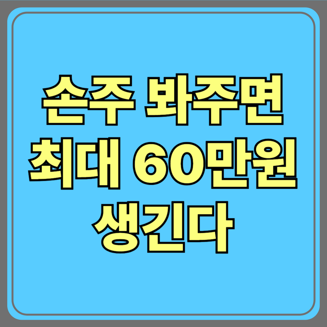 ‘사랑스러운 손주’ 봐주면 월 최대 60만원 생긴다!