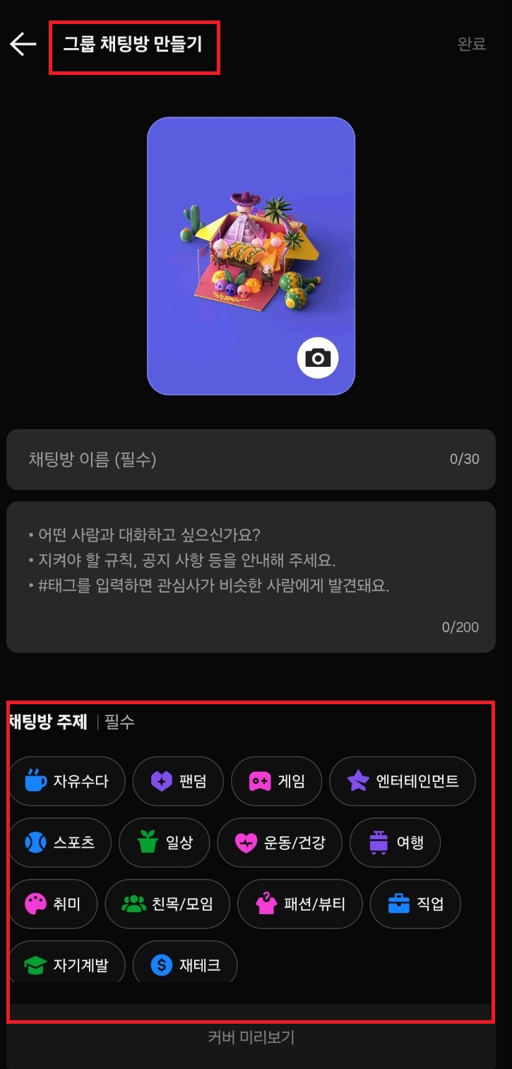 오픈채팅 그룹 만들기