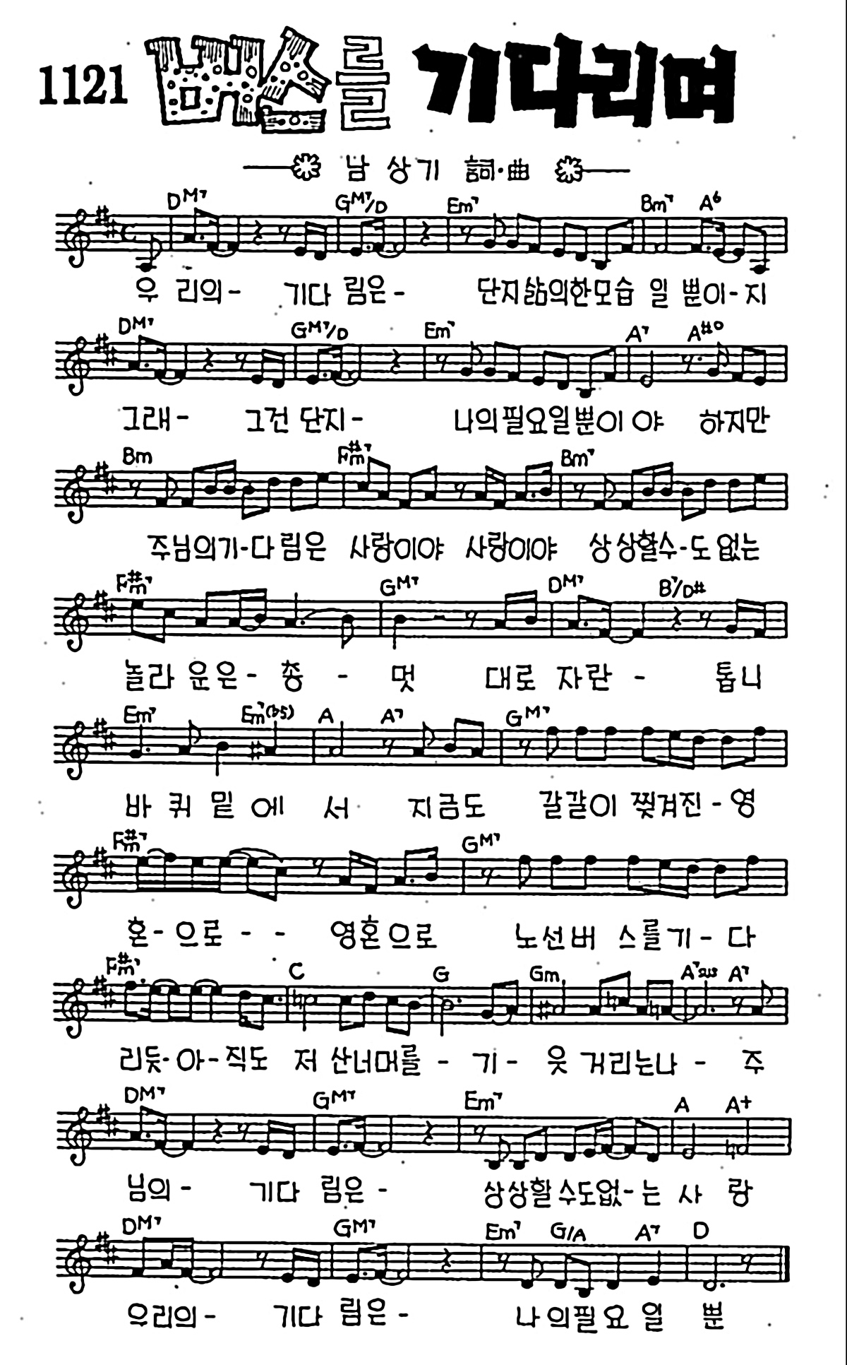 [CCM] 우리의 기다림은(버스를 기다리며) #악보,가사,MP3 다운로드