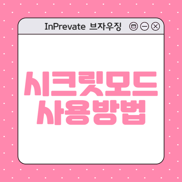 시크릿모드 사용방법 썸네일