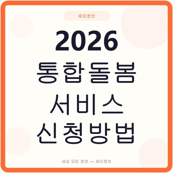 2026통합돌봄서비스