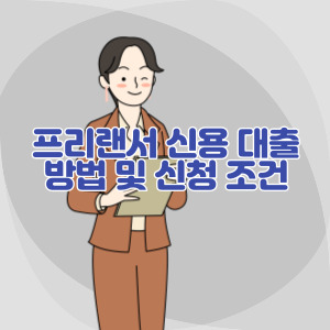 프리랜서-신용-대출-방법-및-신청-조건