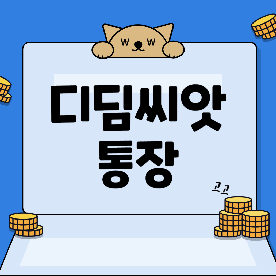 디딤씨앗통장