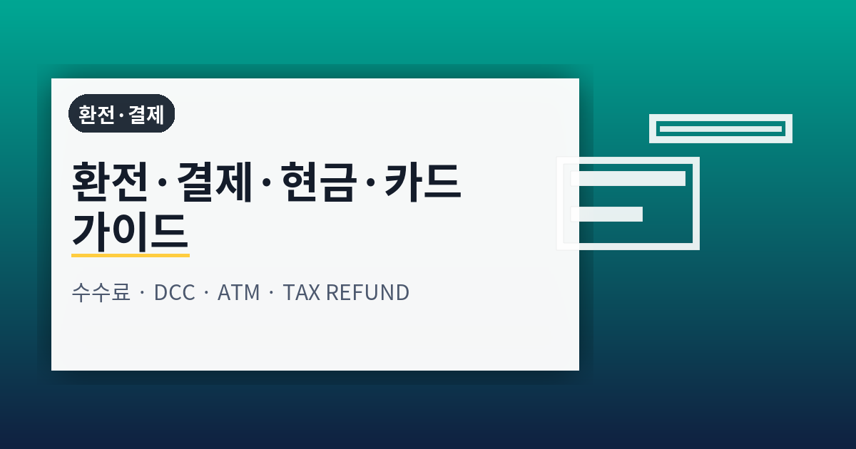 환전·결제·현금·카드·환율 완전 가이드: 수수료·DCC·ATM·모바일지갑·세금환급까지