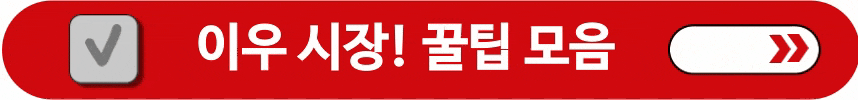 중국-이우-시장-정보-등-꿀팁-알아보는-방법