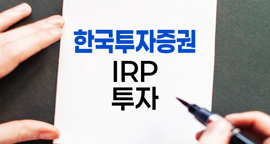 한국투자증권 IRP 계좌 개설 및 투자 전략 가이드