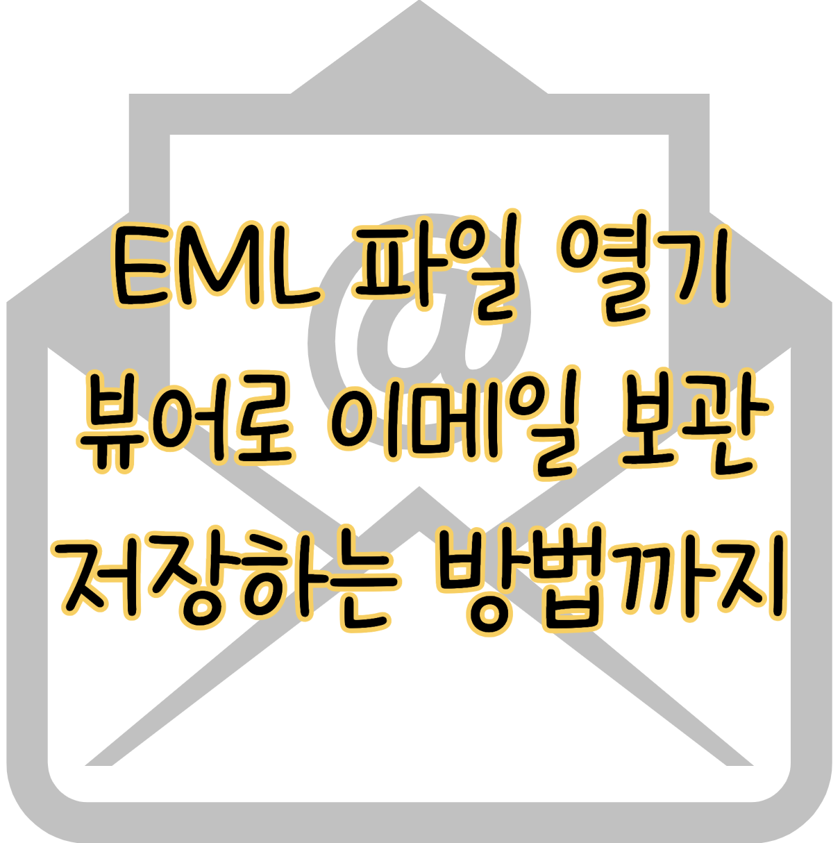 EML 파일 열기 뷰어 이메일 안전하게 보관하고 저장하는 방법 표지