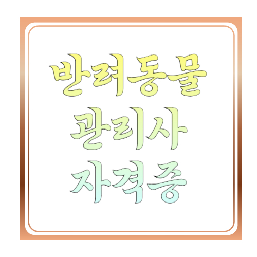 반려동물관리사(민간) 자격증 가이드: 등록조회부터 취득절차&middot;활용처까지 한 번에