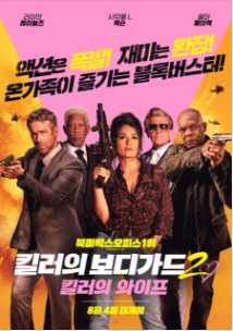 2023 추석 특선영화 킬러의보디가드 2
