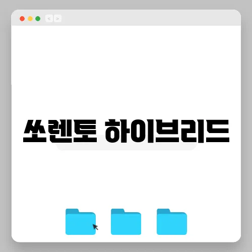쏘렌토 하이브리드
